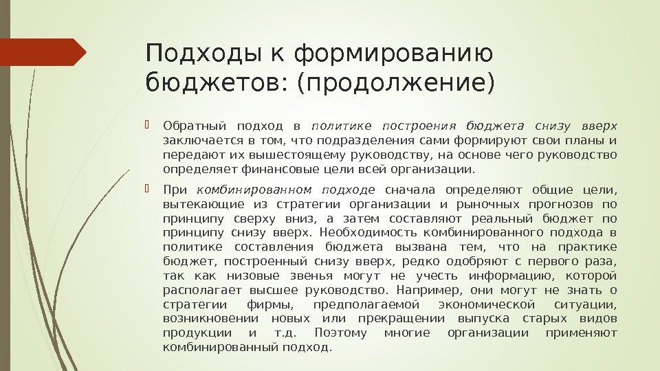 Подходы к формированию бюджетов: (продолжение) Обратный подход в политике построения бюджета снизу вверх заключается