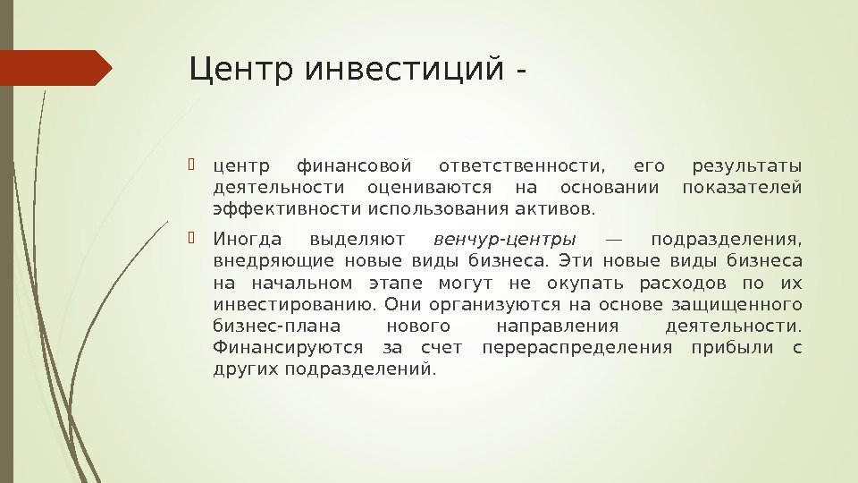 Центр инвестиций -  центр финансовой ответственности,  его результаты деятельности оцениваются на основании