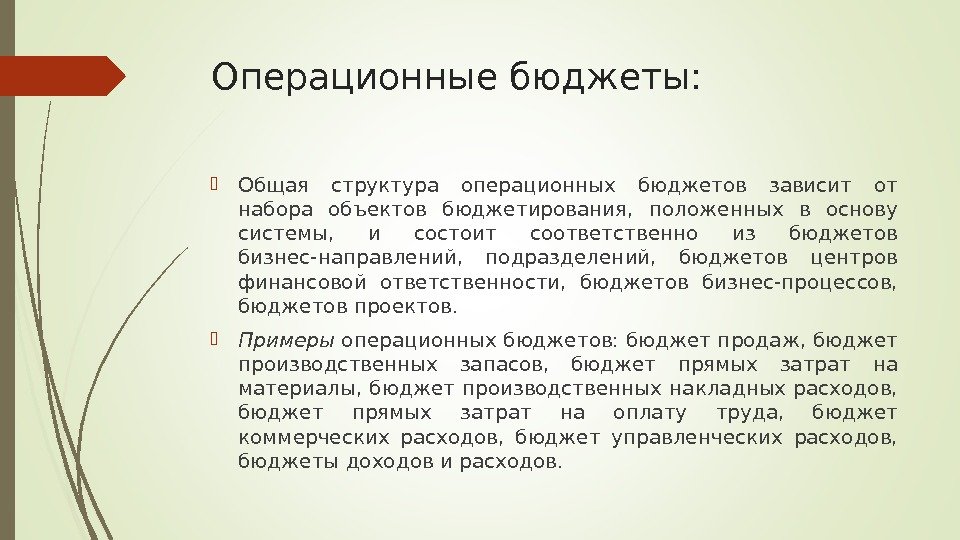 Операционные бюджеты:  Общая структура операционных бюджетов зависит от набора объектов бюджетирования,  положенных