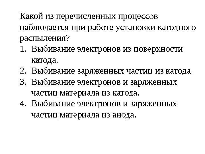 Какой из перечисленных процессов наблюдается при работе установки катодного распыления? 1. Выбивание электронов из