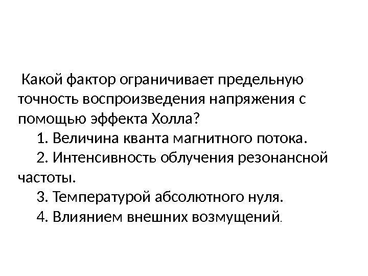  Какой фактор ограничивает предельную точность воспроизведения напряжения с помощью эффекта Холла? 1. Величина