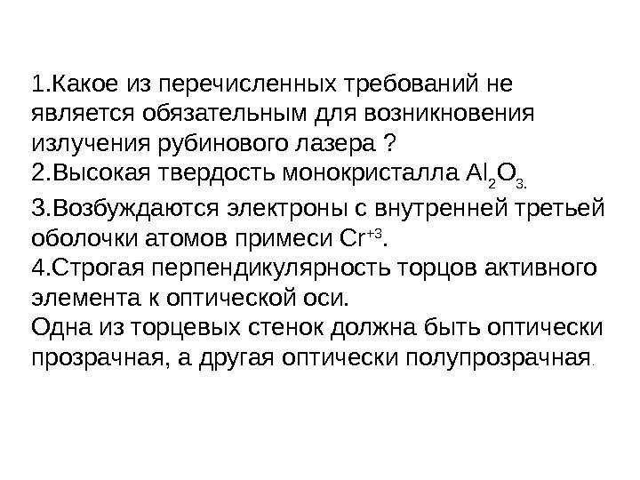 1. Какое из перечисленных требований не является обязательным для возникновения излучения рубинового лазера ?