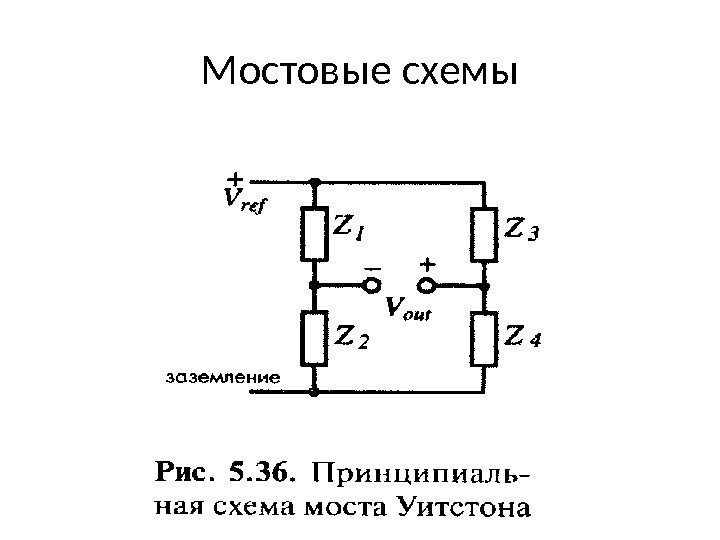 Мостовые схемы 