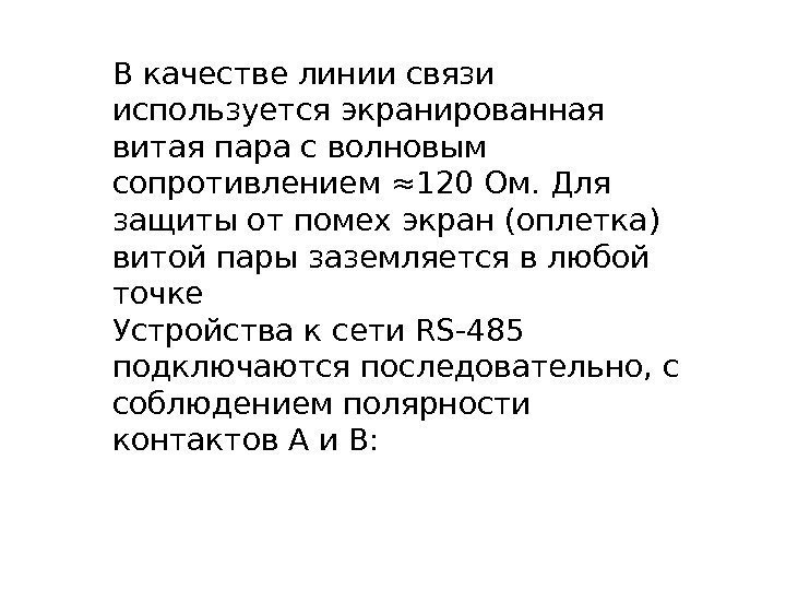 В качестве линии связи используется экранированная витая пара с волновым сопротивлением ≈120 Ом. Для