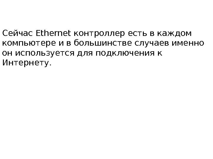 Сейчас. Ethernet контроллер есть в каждом компьютере ив большинстве случаев именно он используется для