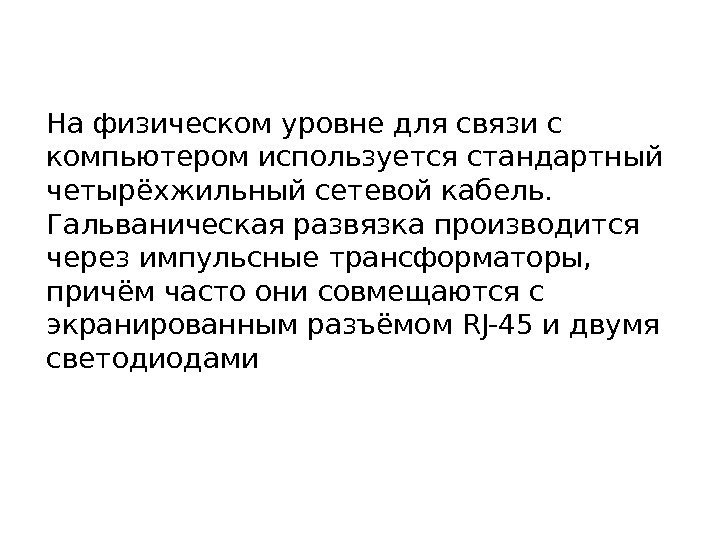 На физическом уровне для связи с компьютером используется стандартный четырёхжильный сетевой кабель.  Гальваническая