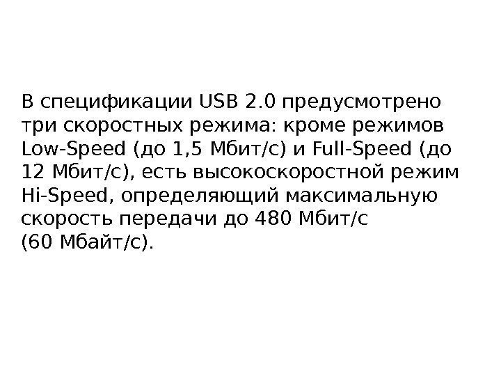 В спецификации USB 2. 0 предусмотрено три скоростных режима: кроме режимов Low-Speed (до 1,