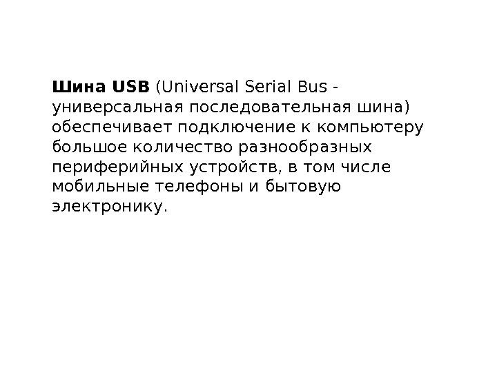 Шина USB (Universal Serial Bus - универсальная последовательная шина) обеспечивает подключение к компьютеру большое