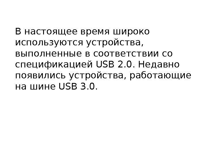 В настоящее время широко используются устройства,  выполненные в соответствии со спецификацией USB 2.