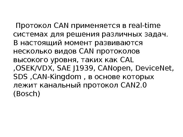  Протокол CAN применяется в real-time системах для решения различных задач.  В настоящий