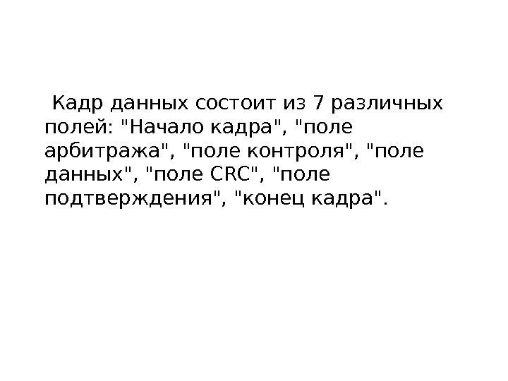  Кадр данных состоит из 7 различных полей: Начало кадра, поле арбитража, поле контроля,