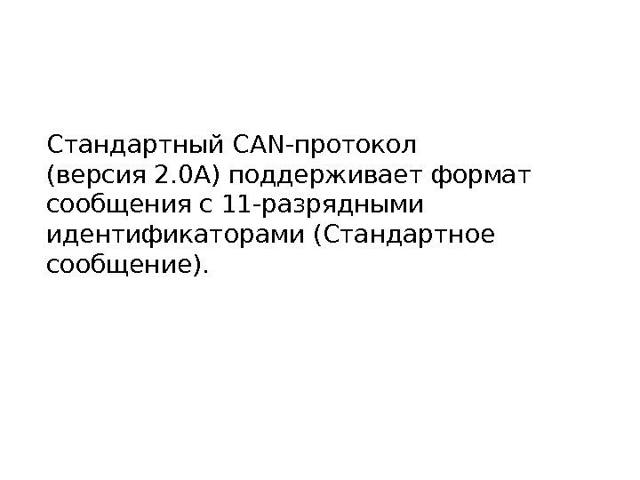 Стандартный CAN-протокол (версия 2. 0 A) поддерживает формат сообщения с 11 -разрядными идентификаторами (Стандартное