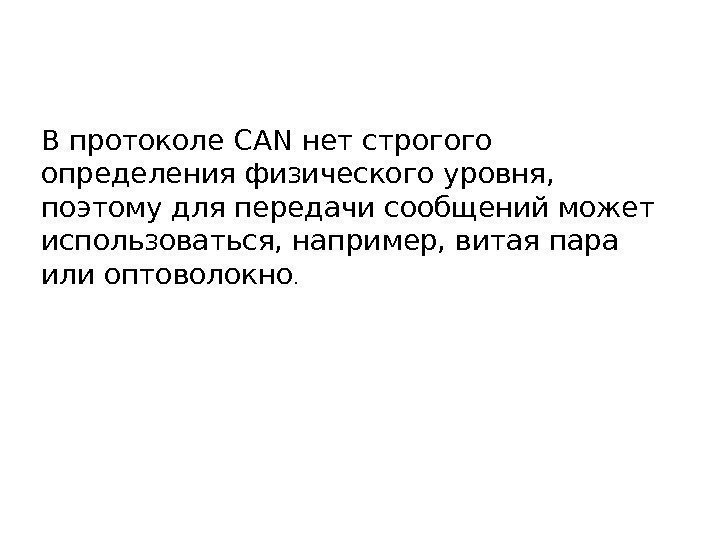 В протоколе CAN нет строгого определения физического уровня,  поэтому для передачи сообщений может