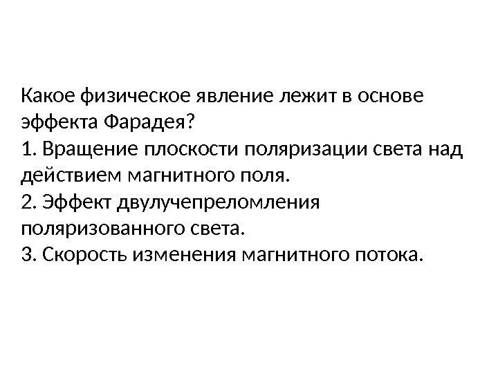 Какое физическое явление лежит в основе эффекта Фарадея? 1. Вращение плоскости поляризации света над