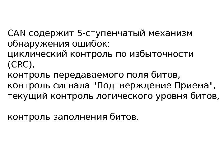 CAN содержит 5 -ступенчатый механизм обнаружения ошибок: циклический контроль по избыточности (CRC),  контроль