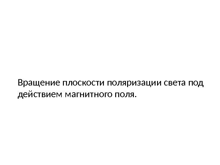 Вращение плоскости поляризации света под действием магнитного поля. 