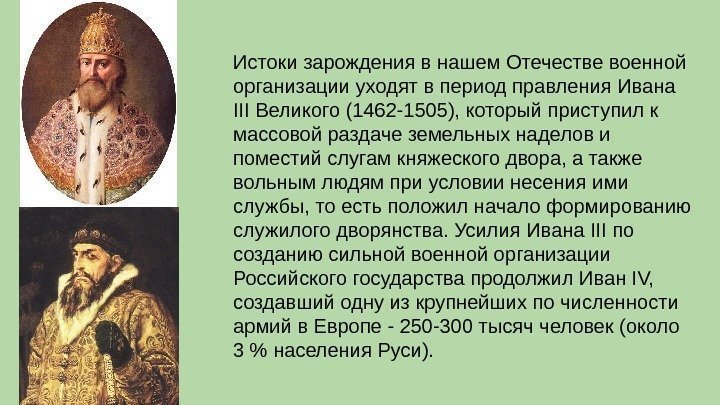 Истоки зарождения в нашем Отечестве военной организации уходят в период правления Ивана III Великого