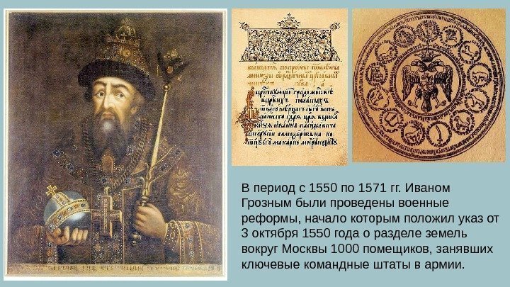 В период с 1550 по 1571 гг. Иваном Грозным были проведены военные реформы, начало