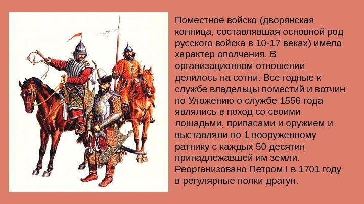 Поместное войско (дворянская конница, составлявшая основной род русского войска в 10 -17 веках) имело
