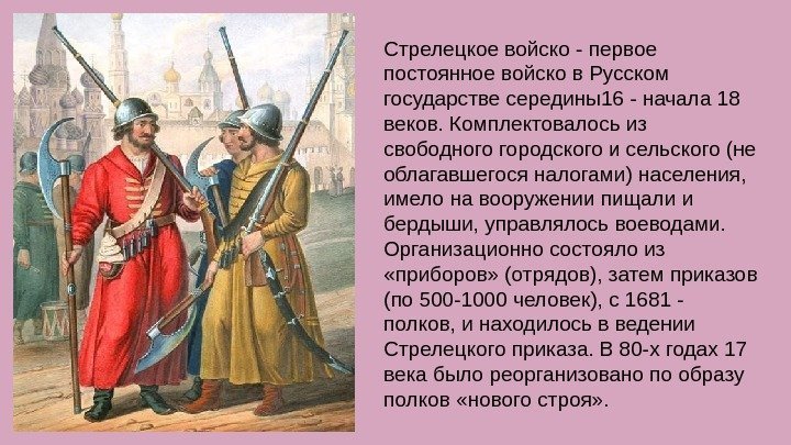 Стрелецкое войско - первое постоянное войско в Русском государстве середины16 - начала 18 веков.