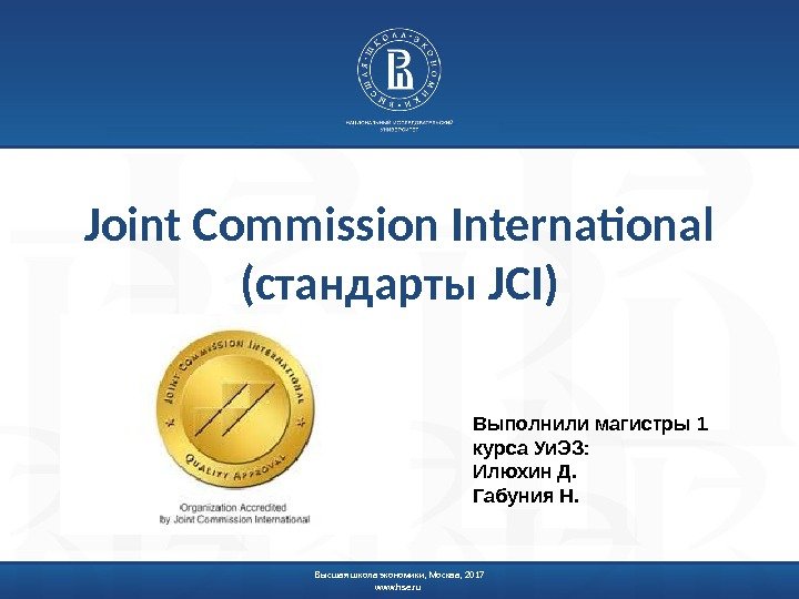 Высшая школа экономики, Москва, 2017 www. hse. ru Joint Commission International (стандарты JCI) Выполнили