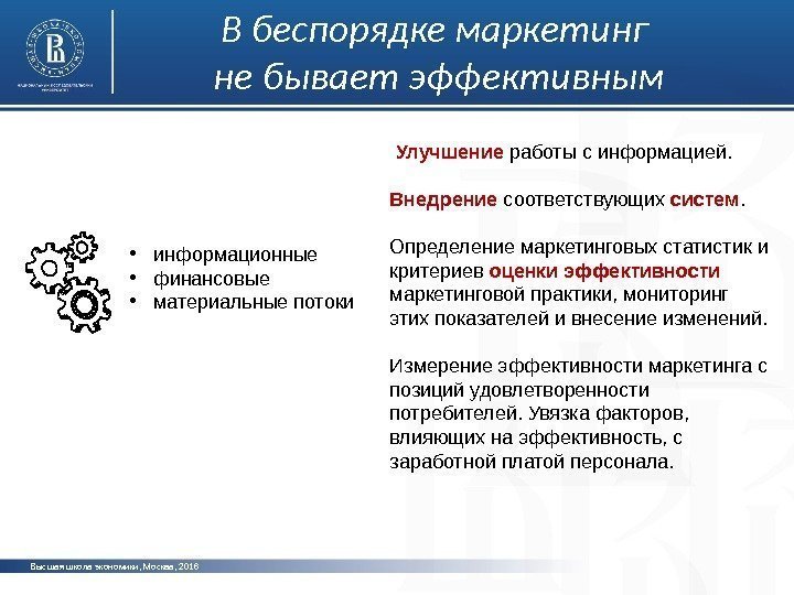 Высшая школа экономики, Москва, 2016 В беспорядке маркетинг не бывает эффективным •  информационные