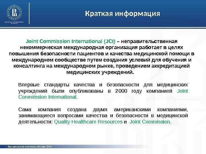 Высшая школа экономики, Москва, 2016 Краткая информация Joint Commission International (JCI) – неправительственная некоммерческая