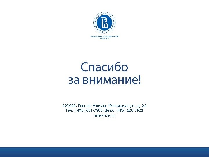 101000, Россия, Москва, Мясницкая ул. , д. 20 Тел. : (495) 621 -7983, факс: