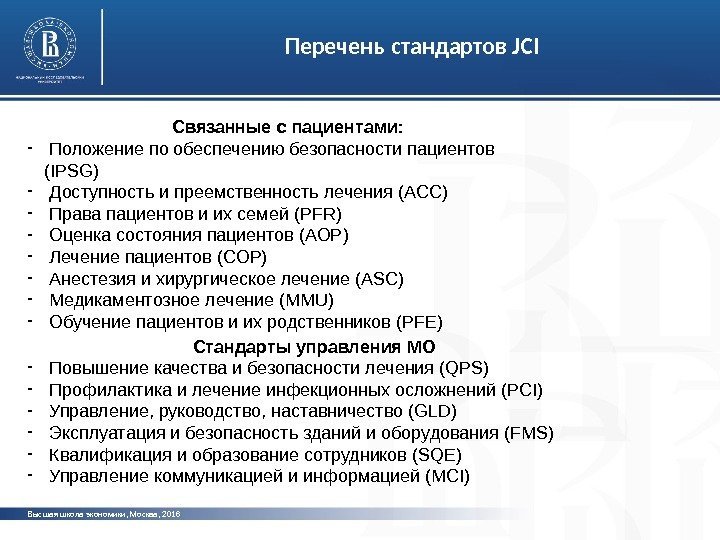 Высшая школа экономики, Москва, 2016 Перечень стандартов JCI Связанные с пациентами: -  Положение