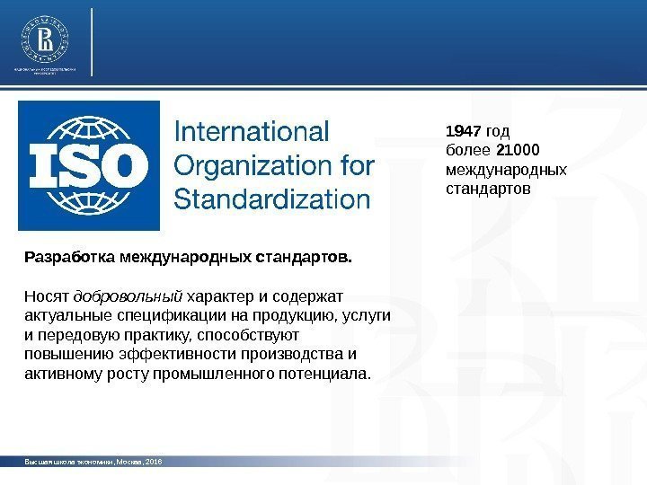 Высшая школа экономики, Москва, 2016 Разработка международных стандартов.  Носят добровольный характер и содержат