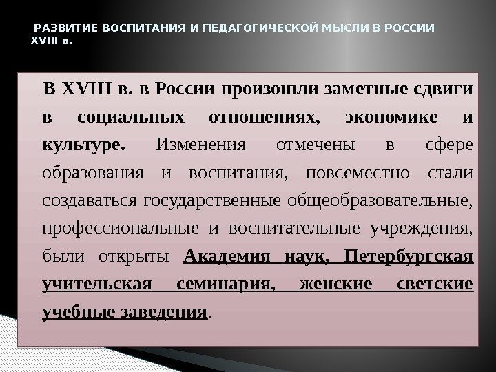 В XVIII в.  в России произошли заметные сдвиги в социальных отношениях,  экономике