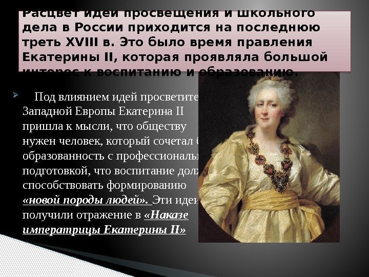  Под влиянием идей просветителей Западной Европы Екатерина II пришла к мысли, что обществу
