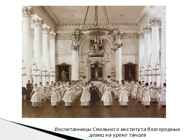 Воспитанницы Смольного института благородных девиц на уроке танцев  