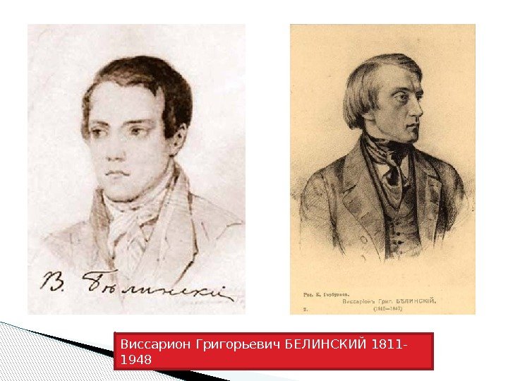 Виссарион Григорьевич БЕЛИНСКИЙ 1811 - 1948  