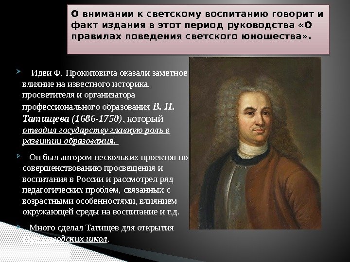  Идеи Ф. Прокоповича оказали заметное влияние на известного историка,  просветителя и организатора