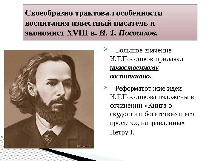  Большое значение И. Т. Посошков придавал нравственному воспитанию.  Реформаторские идеи И. Т.
