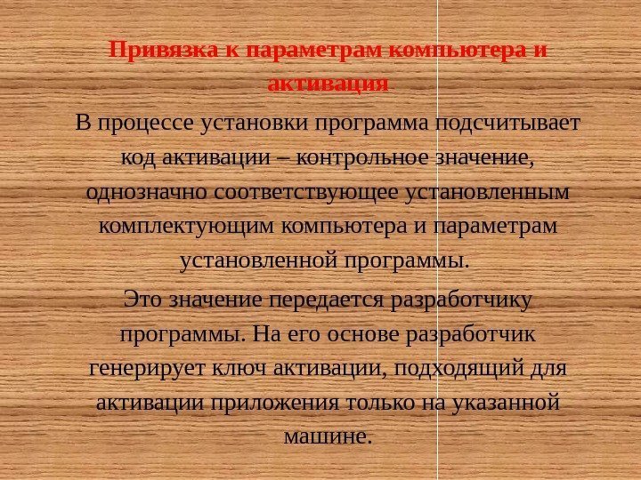 Привязка к параметрам компьютера и активация В процессе установки программа подсчитывает код активации –