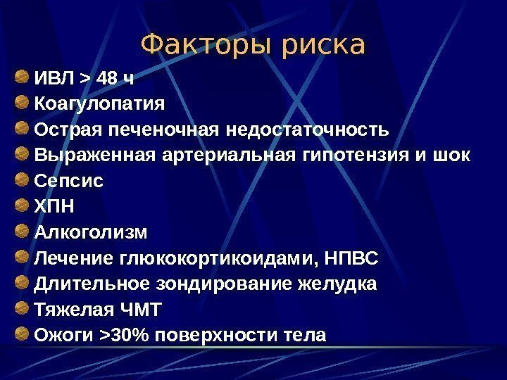 Факторы риска артериальной. Гипотензия факторы риска. Факторы риска артериальной гипотензии. Факторы риска острой печеночной недостаточности. Коагулопатия факторы риска.