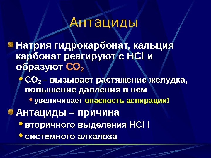 Антациды инструкция. Антациды. Антациды группа препаратов. Антациды системного действия. Антациды что к ним относится.