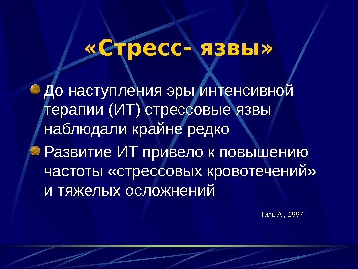 В схему лечения стресс язв необходимо ввести препарат