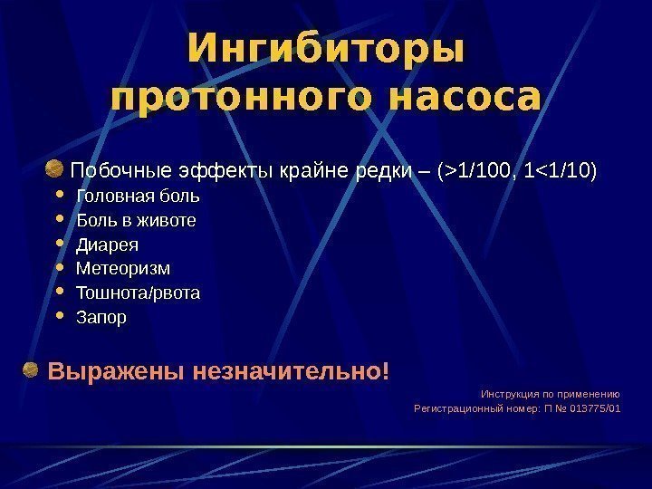 Ингибиторы протонного действия