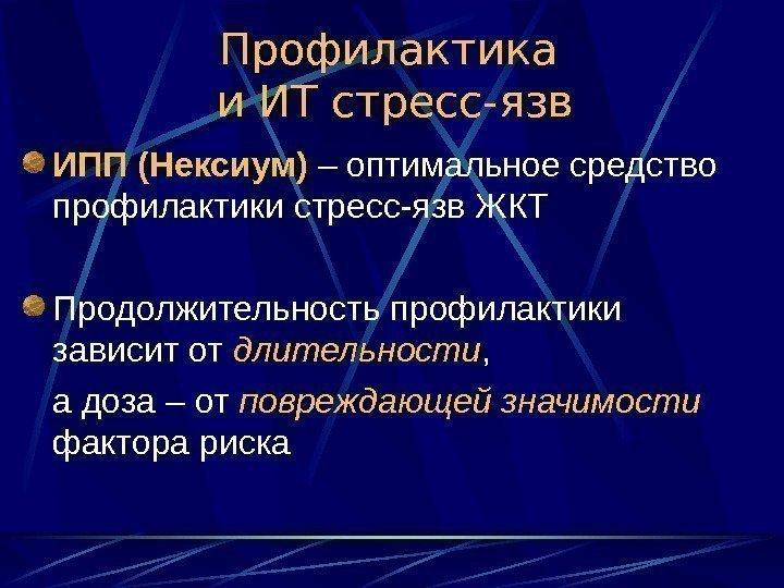 В схему лечения стресс язв необходимо ввести препарат