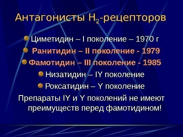 Антагонисты Н 2 -рецепторов Циметидин  – I поколение – 1970 г  Ранитидин