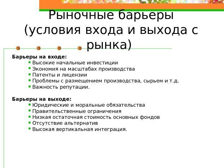 Рыночные барьеры (условия входа и выхода с рынка) Барьеры на входе:  Высокие начальные