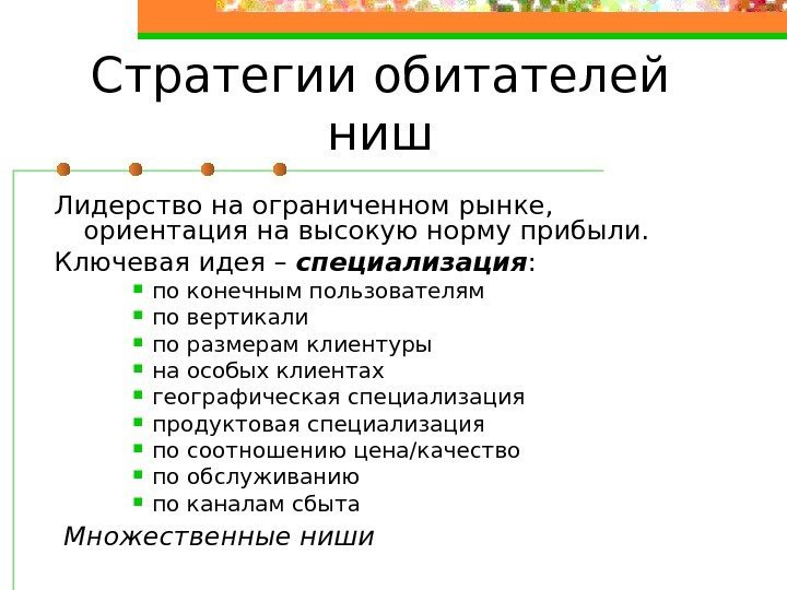 Стратегии обитателей ниш Лидерство на ограниченном рынке,  ориентация на высокую норму прибыли. Ключевая