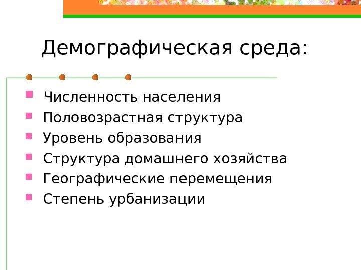 Демографическая среда: Численность населения  Половозрастная структура  Уровень образования  Структура домашнего хозяйства