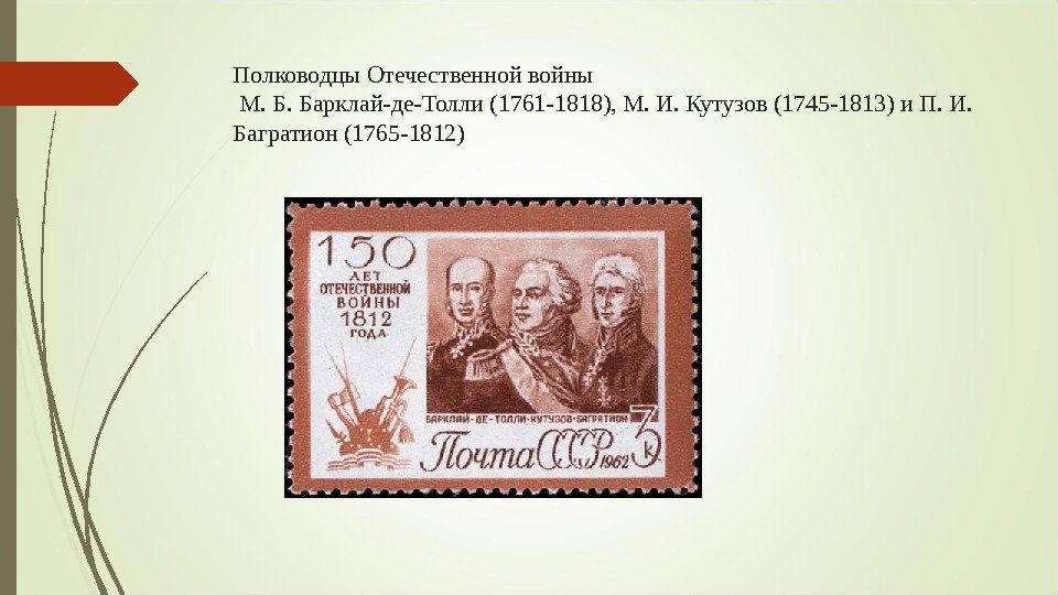 Полководцы Отечественной войны М. Б. Барклай-де-Толли (1761 -1818), М. И. Кутузов (1745 -1813) и