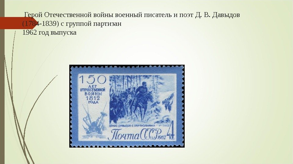  Герой Отечественной войны военный писатель и поэт Д. В. Давыдов (1784 -1839) с