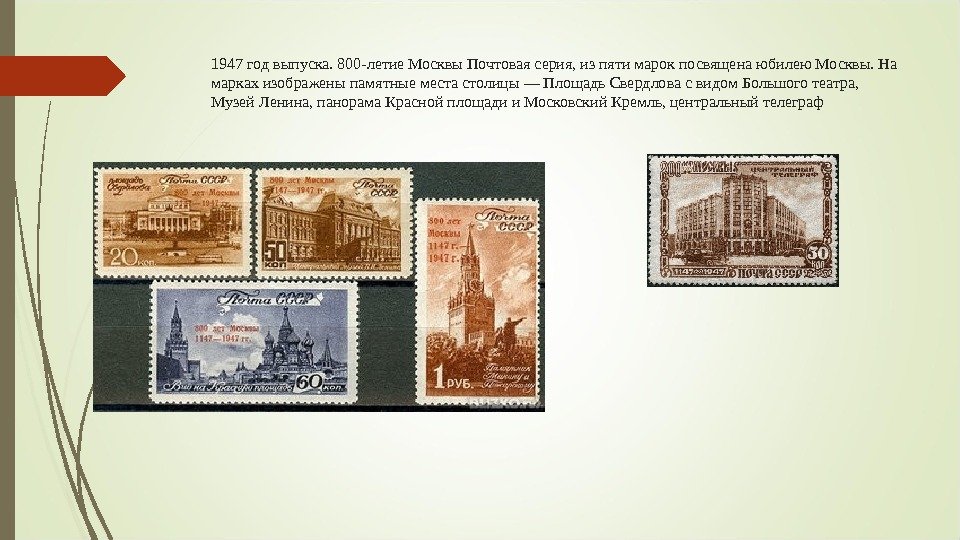 1947 год выпуска. 800 -летие Москвы Почтовая серия, из пяти марок посвящена юбилею Москвы.