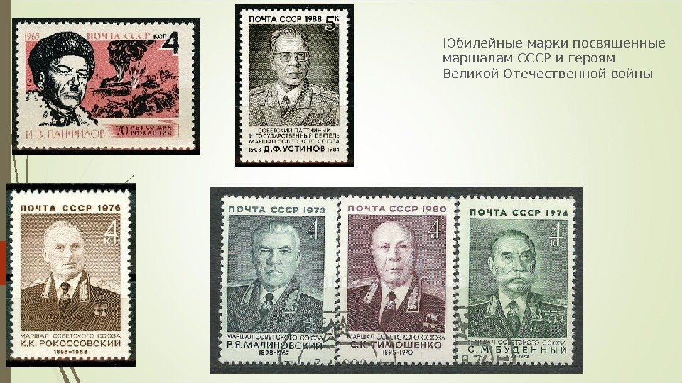 Юбилейные марки посвященные маршалам СССР и героям Великой Отечественной войны   